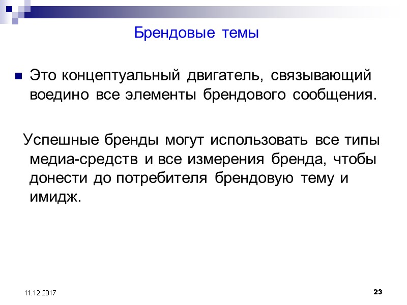 23 11.12.2017 Брендовые темы Это концептуальный двигатель, связывающий воедино все элементы брендового сообщения. 